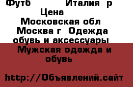 Футб. Replay (Италия) р. XL › Цена ­ 1 300 - Московская обл., Москва г. Одежда, обувь и аксессуары » Мужская одежда и обувь   